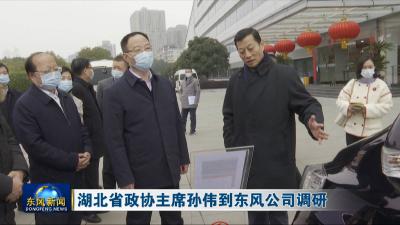 湖北省政协主席孙伟到东风公司调研