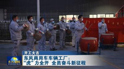 开工大吉  东风商用车车辆工厂：“虎”力全开 全员奋斗新征程