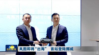 岚图即将“出海”首站登陆挪威