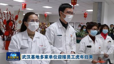 武汉基地多家单位迎接员工虎年归来