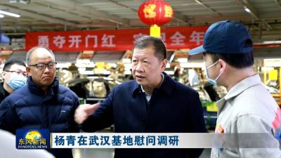 杨青在武汉基地慰问调研