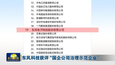 东风科技获评“国企公司治理示范企业”