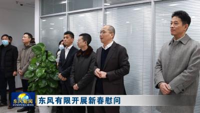 东风有限开展新春慰问