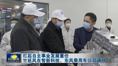 扛起自主事业发展重任  竺延风在智新科技、东风乘用车公司调研