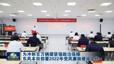 为冲刺百万辆提坚强政治保障  
东风本田部署2022年党风廉政建设工作