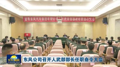 东风公司召开人武部部长任职命令大会