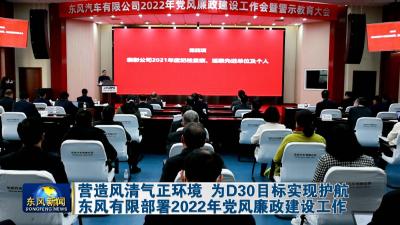 营造风清气正环境 为D30目标实现护航    东风有限部署2022年党风廉政建设工作