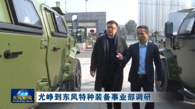 尤峥到东风特种装备事业部调研
