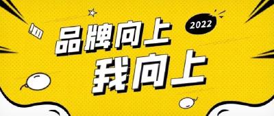 品牌向上我向上 | 新年第一课，你GET√了吗？