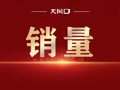 1-2月东风公司整车出口近3万辆