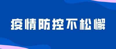 扎实做好疫情防控，确保生产经营稳健