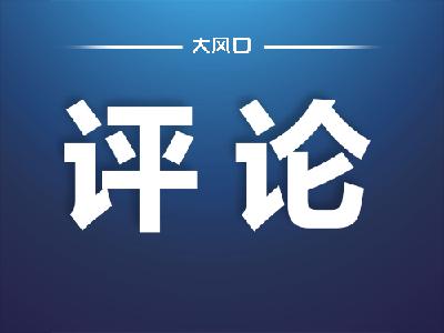 评论 | 有效率地干 力戒“两个主义”