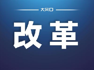 东风区域管理中心机关改革调整全面展开