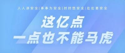 请注意，这个“好习惯”关系到每一个人！