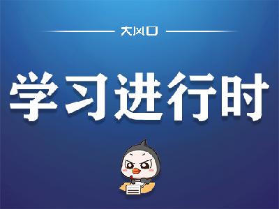 习近平：继续发扬历史主动精神，以实际行动迎接党的二十大胜利召开