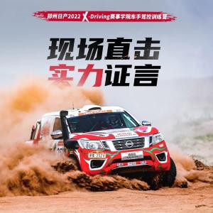 解锁普通人的越野梦想 郑州日产2022 X-Driving赛事学院圆满结营