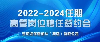 100%落实任期制、契约化，东风零部件集团全体高管开启新任期！