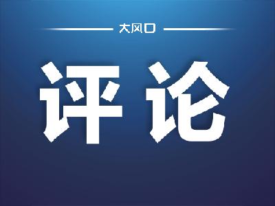 评论 | 创新要快 占据市场主动 