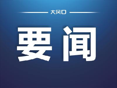 东风公司召开近期疫情防控工作专题会：从严从紧从实从细落实疫情防控措施