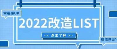 东风汽车零部件（集团）有限公司2022为员工办实事清单