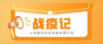 战疫+保供，这两场胜利上海弗列加人都要做好！