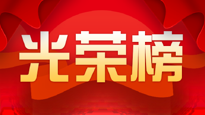 东风最新表彰，她们榜上有名！
