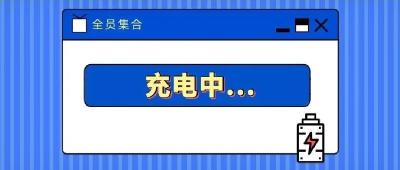 补电！东风零部件集团2022年高管领导力培训开班