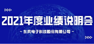 东风科技召开2021年度业绩说明会 “十四五”首战告捷