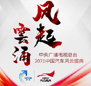 2021中国汽车风云盛典 东风斩获4项大奖