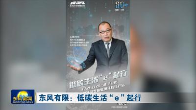 东风有限：低碳生活“e”起行