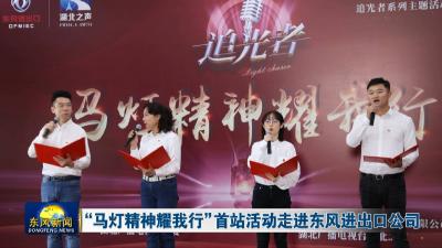 “马灯精神耀我行”首站活动走进东风进出口公司
