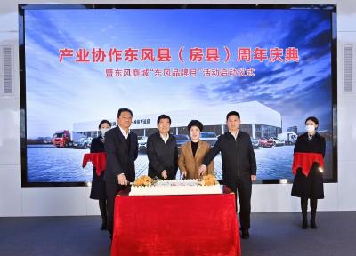 东风与房县共建产业协作一周年——拉动汽车消费增长3亿元 实现东风车销售超2500辆