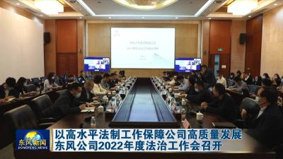 以高水平法制工作保障公司高质量发展    东风公司2022年度法治工作会召开