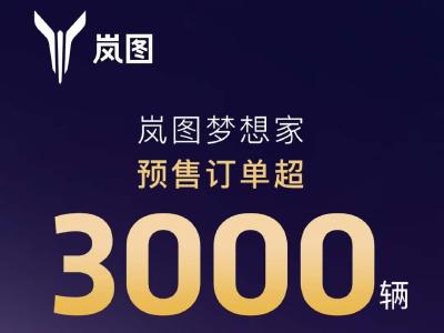 岚图梦想家预售两天订单超3000辆