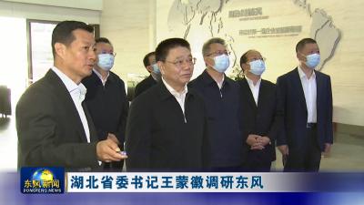 湖北省委书记王蒙徽调研东风