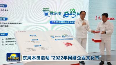 东风本田启动“2022年网络企业文化节”
