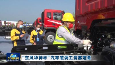 为年度目标助力    
东风汽车股份启动全员劳动竞赛