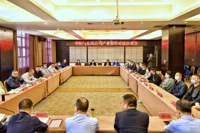 东风公司与枣阳市产业协作对接洽谈会召开：进一步加深合作、谋求共赢