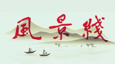 【诗歌】一湾新绿  徐湘毅（东风电视台）