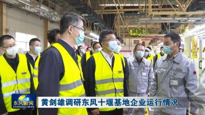 黄剑雄调研东风十堰基地企业运行情况