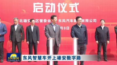 东风智慧车开上雄安数字路
