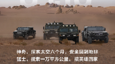 欢迎回家！东风猛士迎接航天“猛士”