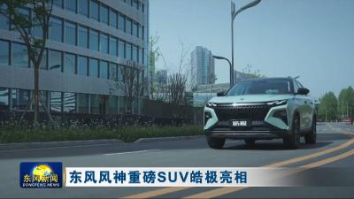 东风风神重磅SUV皓极亮相