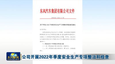 公司开展2022年季度安全生产专项整治和检查