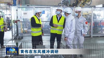 黄伟在东风模冲调研