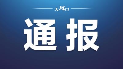 东本储运原总经理蒋晖接受纪律审查和监察调查