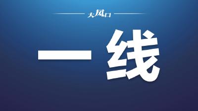 一线纪事 | 知形势 明目标 勇担当