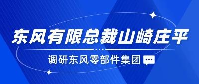 山崎庄平：东风零部件集团要努力为客户创造价值，以更好的业绩回报股东！