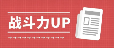 战斗力UP，今天来展示！