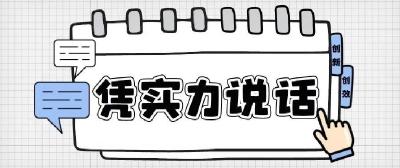 实力说话，朱卫东、陈浩东和他们的创新队友们！